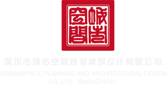 插逼的视频深圳市城市空间规划建筑设计有限公司